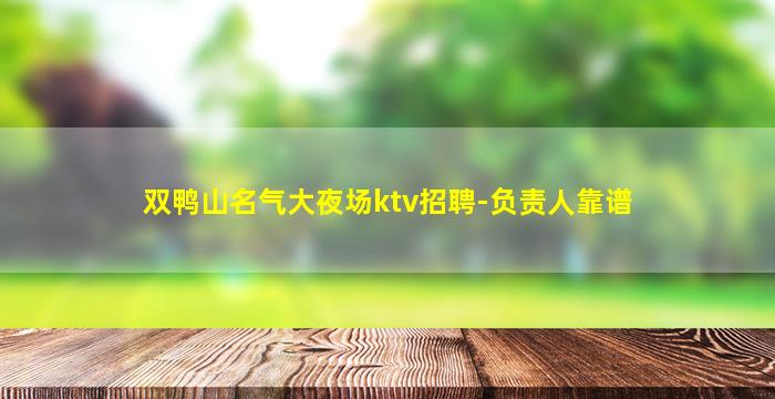 双鸭山名气大夜场ktv招聘-负责人靠谱